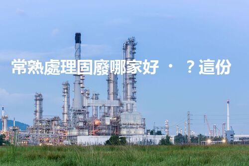 常熟處理固廢哪家好？這份攻略快碼?。?></a> </li>
                    <li id=